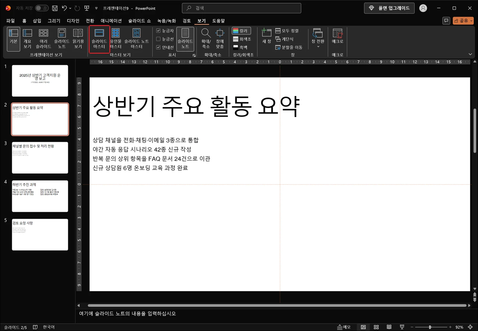 보기 탭이 활성화된 파워포인트 화면. 마스터 보기 그룹의 슬라이드 마스터, 유인물 마스터, 슬라이드 노트 마스터 중 슬라이드 마스터 버튼에 빨간 박스가 표시돼 있다