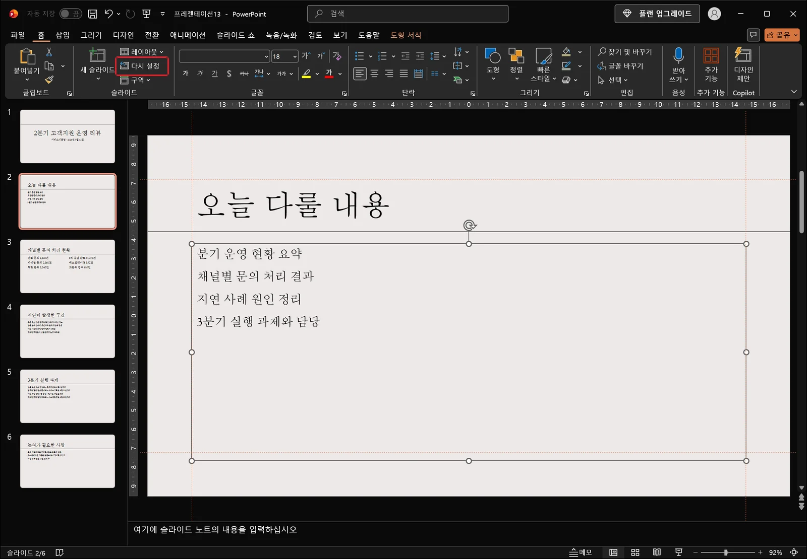 홈 탭이 열린 파워포인트 화면에서 본문 텍스트 개체 틀이 선택 핸들과 함께 슬라이드 안에 표시돼 있고, 슬라이드 그룹의 다시 설정 버튼에 빨간 박스가 그려져 있다