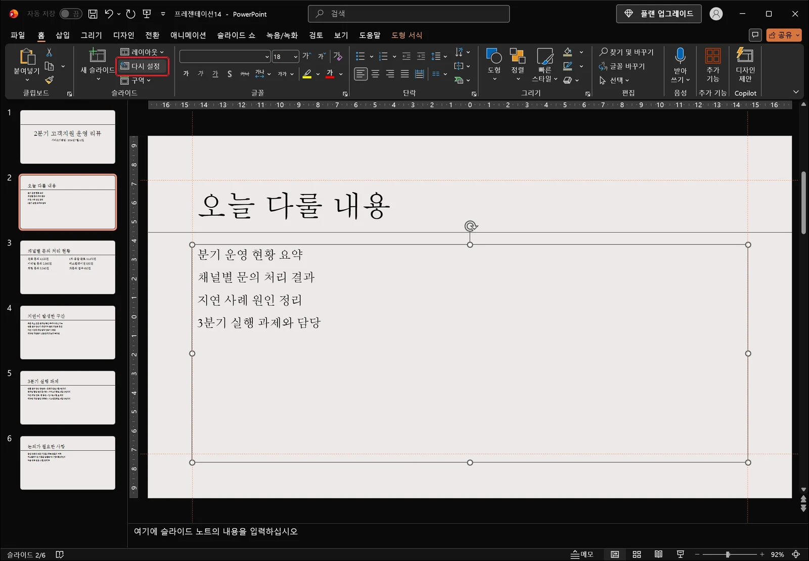 다시 설정을 누른 뒤의 파워포인트 화면. 개체 틀이 레이아웃이 정한 위치와 크기, 서식으로 되돌아가 슬라이드가 정돈된 상태이고 다시 설정 버튼에 빨간 박스가 남아 있다