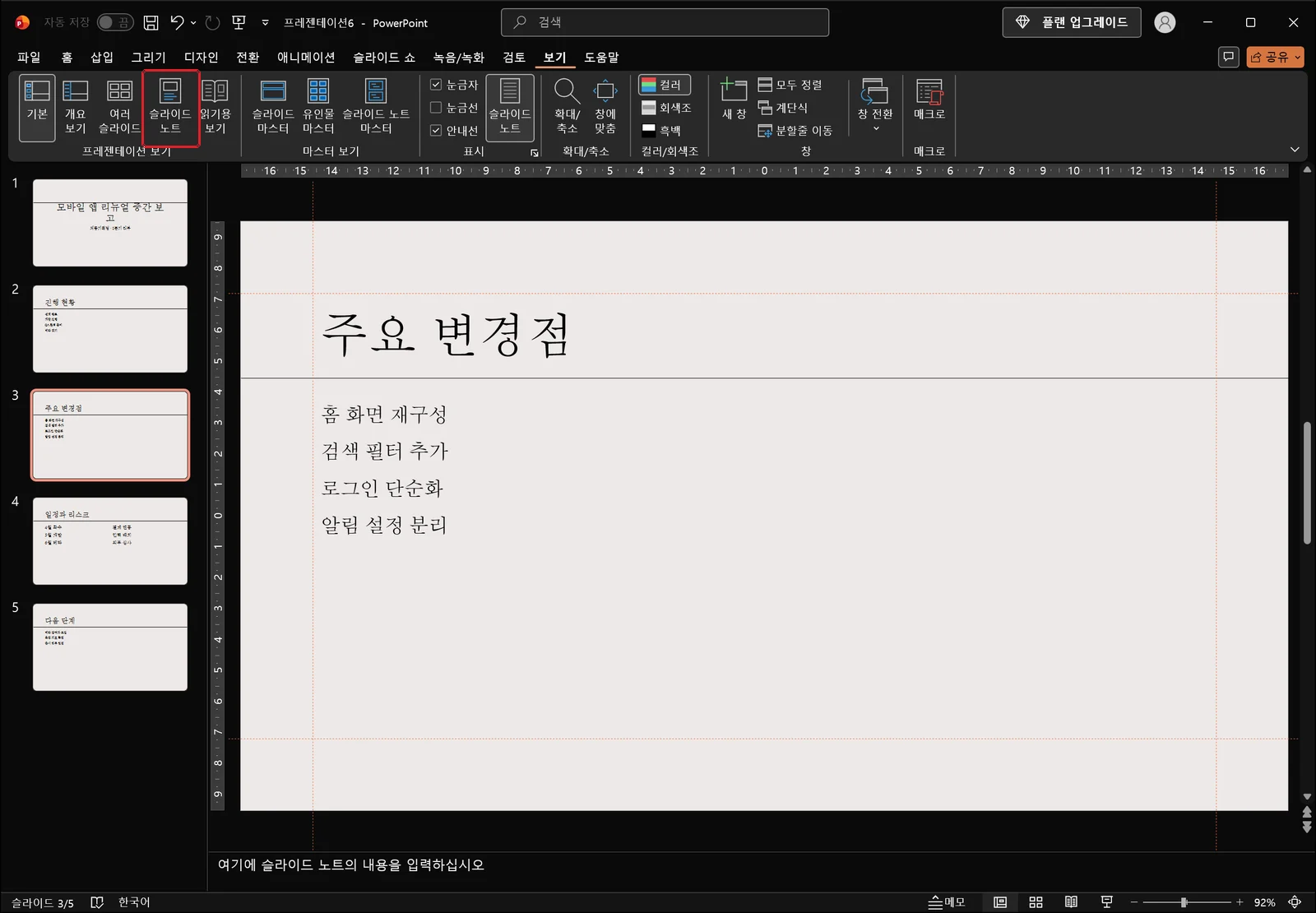 보기 탭이 선택된 파워포인트 창. 프레젠테이션 보기 그룹의 기본, 개요 보기, 여러 슬라이드, 슬라이드 노트, 읽기용 보기 단추가 나란히 있고 그중 슬라이드 노트에 빨간 사각형이 표시되어 있다