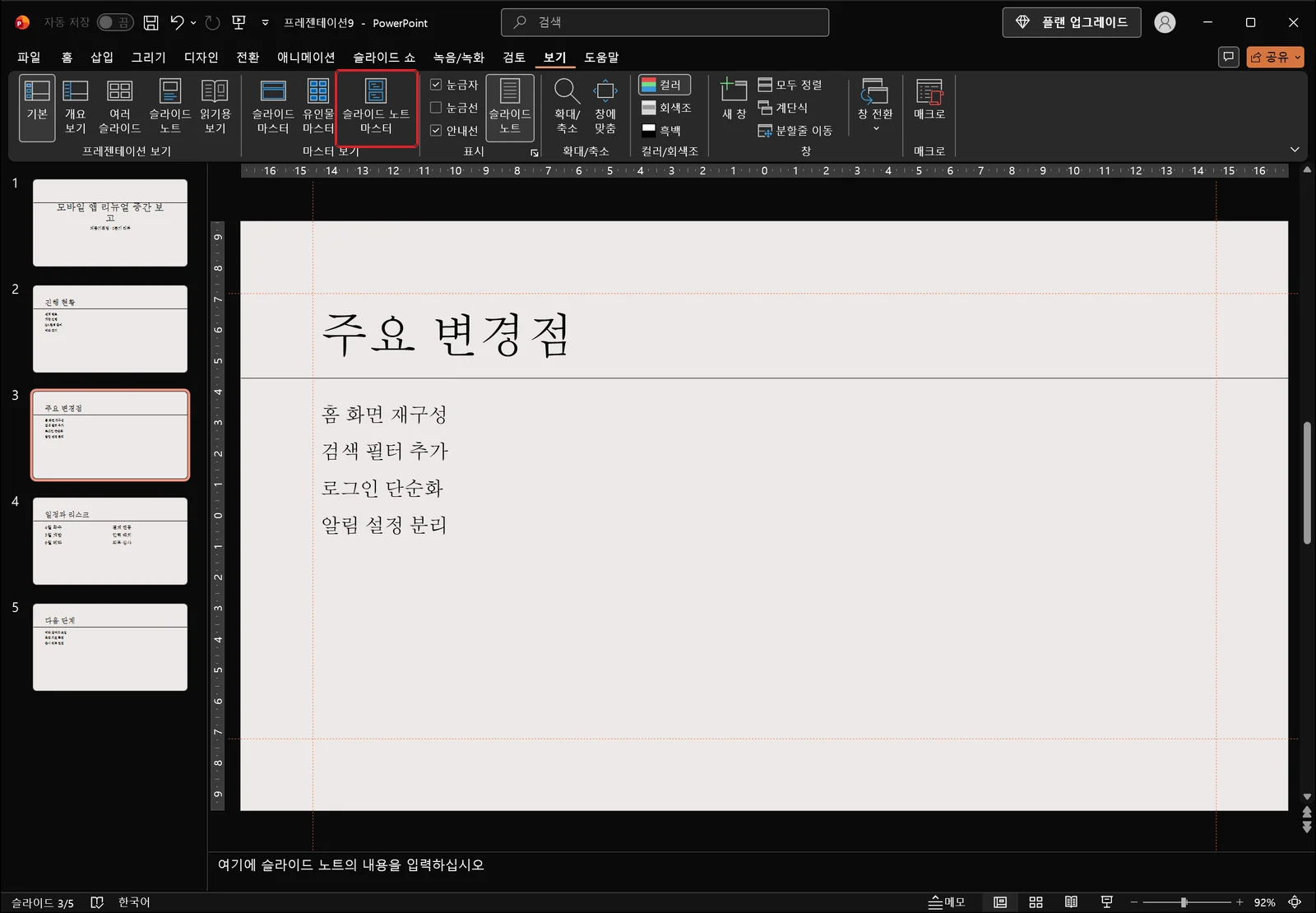 보기 탭의 마스터 보기 그룹에 슬라이드 마스터, 유인물 마스터, 슬라이드 노트 마스터 단추가 있고 그중 슬라이드 노트 마스터에 빨간 사각형이 표시된 파워포인트 화면