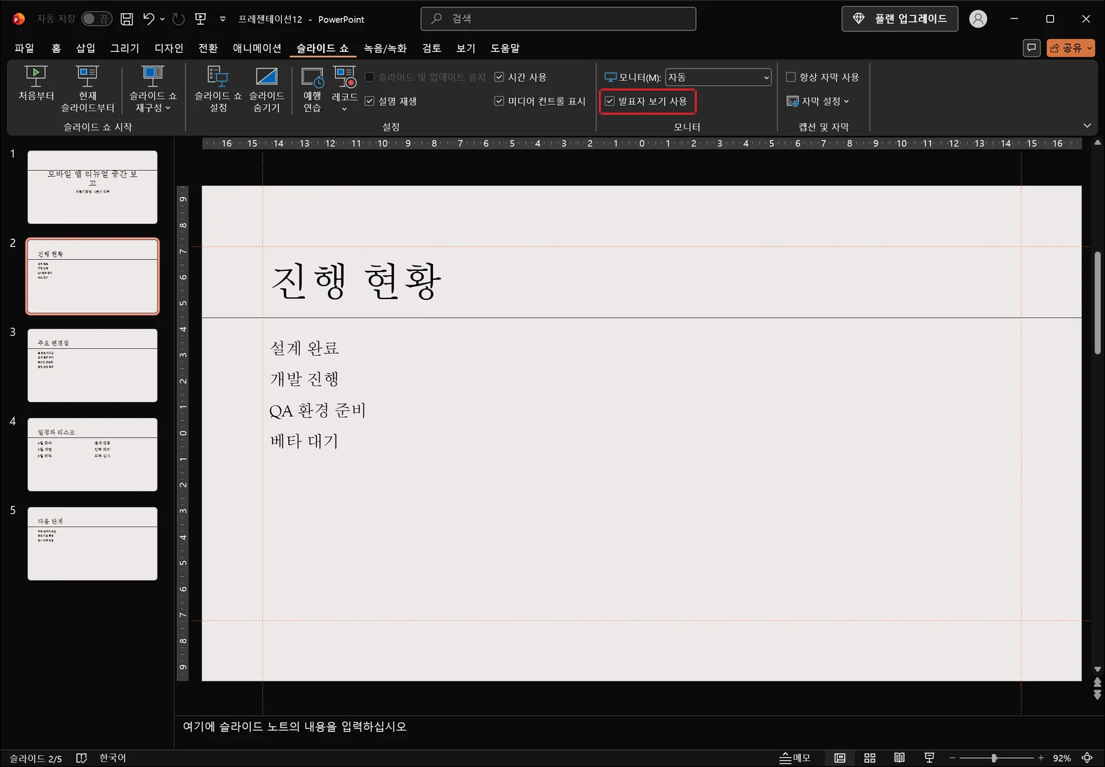 슬라이드 쇼 탭이 선택된 파워포인트 창. 모니터 그룹에 모니터 선택 목록과 발표자 보기 사용 체크박스가 있고 체크박스에 빨간 사각형이 표시되어 있다