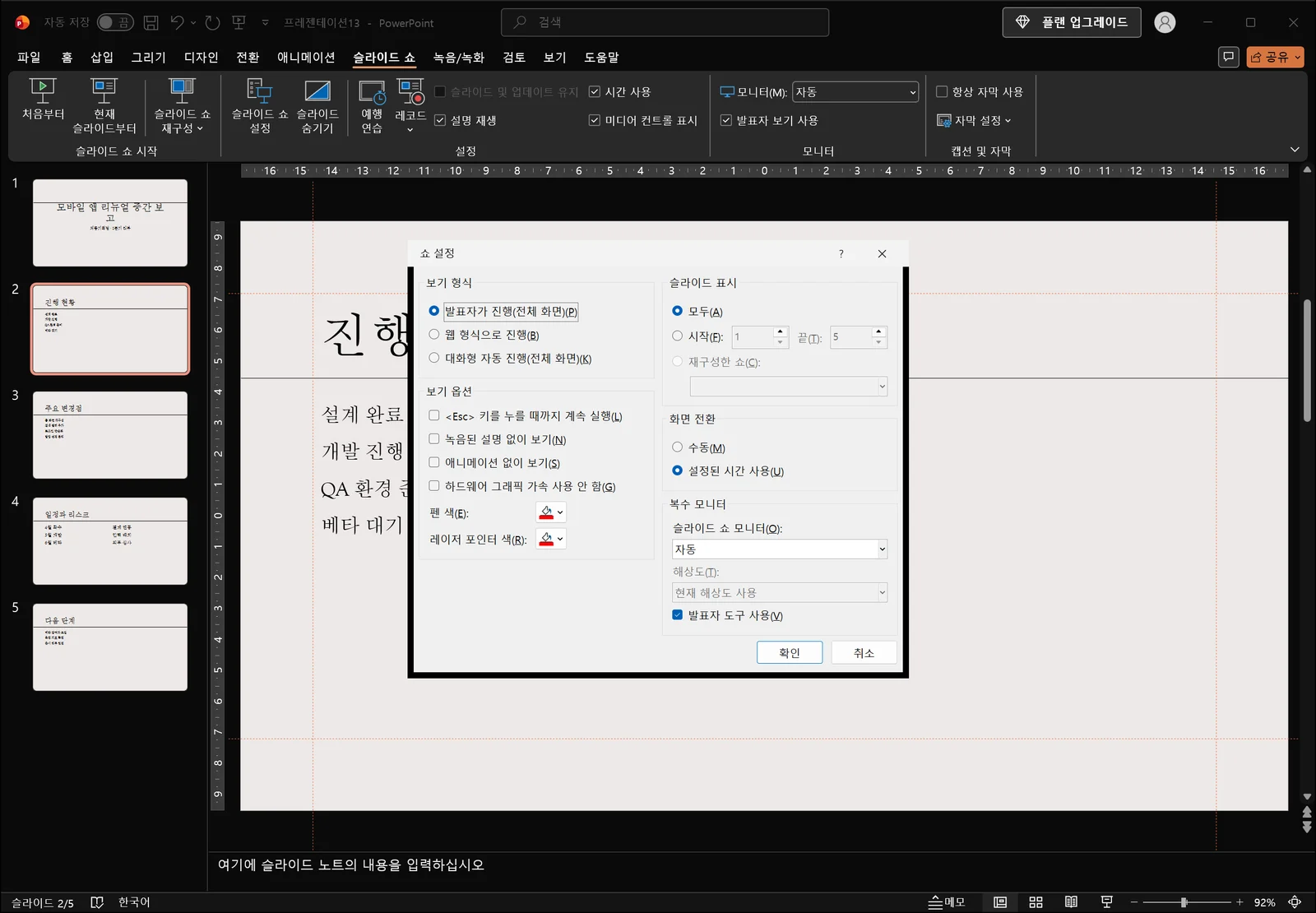 쇼 설정 대화상자가 슬라이드 위에 열려 있는 파워포인트 화면. 왼쪽 위 보기 형식 그룹에 발표자가 진행(전체 화면), 웹 형식으로 진행, 대화형 자동 진행(전체 화면) 라디오 버튼이 있고, 그 아래 보기 옵션 그룹의 체크박스와 펜 색·레이저 포인터 색 항목, 오른쪽 슬라이드 표시 그룹의 모두·시작/끝·재구성한 쇼, 아래쪽 복수 모니터 그룹의 슬라이드 쇼 모니터 목록과 비활성화된 해상도 목록, 체크된 발표자 도구 사용 체크박스가 보인다