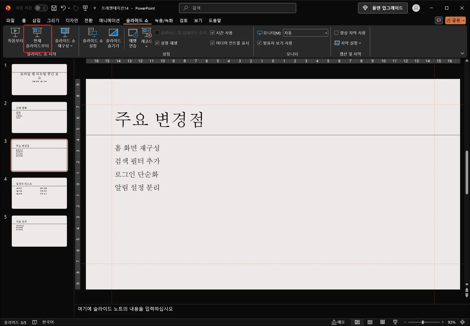 슬라이드 쇼 탭의 슬라이드 쇼 시작 그룹에 처음부터, 현재 슬라이드부터, 슬라이드 쇼 재구성 단추가 있고 현재 슬라이드부터에 빨간 사각형이 표시된 파워포인트 화면