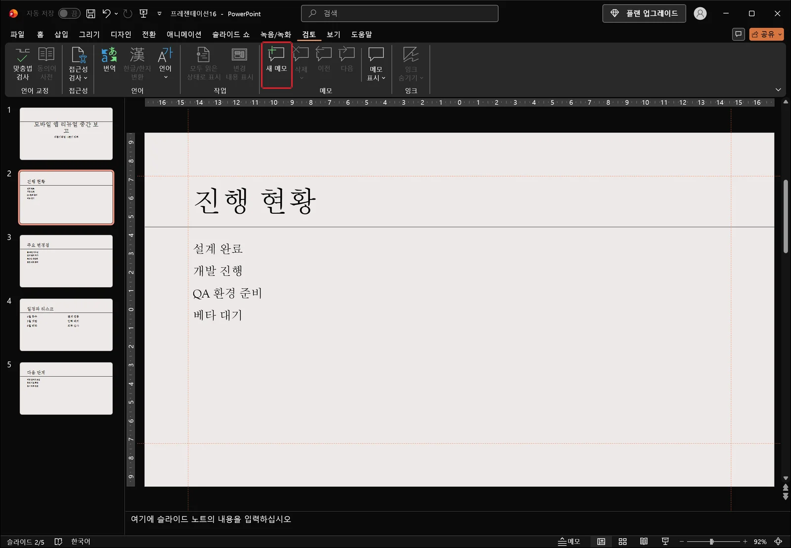 검토 탭이 선택된 파워포인트 화면. 메모 그룹에 새 메모와 메모 표시 관련 단추, 이전·다음 메모 이동 단추가 있고 새 메모에 빨간 사각형이 표시되어 있다