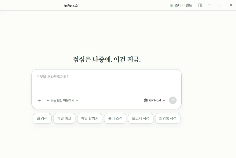 inline AI 홈 화면과 빠른 기능 버튼