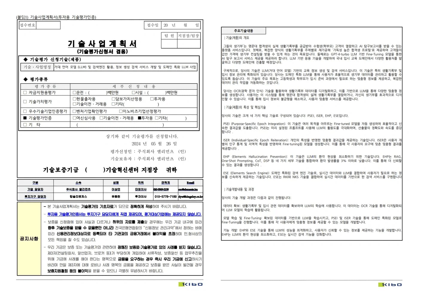 기술보증기금 기술사업계획서(기술평가신청서 겸용) 양식의 표지 쪽과 주요 사업 내용을 서술한 둘째 쪽