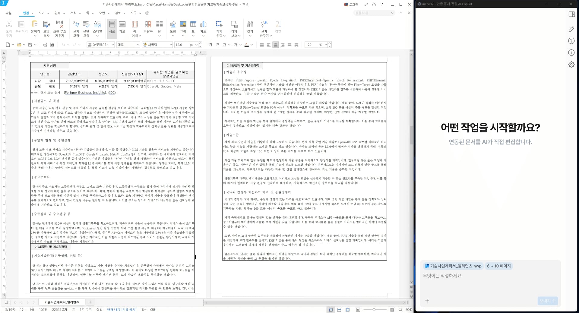 기술사업계획서 예시 inline AI