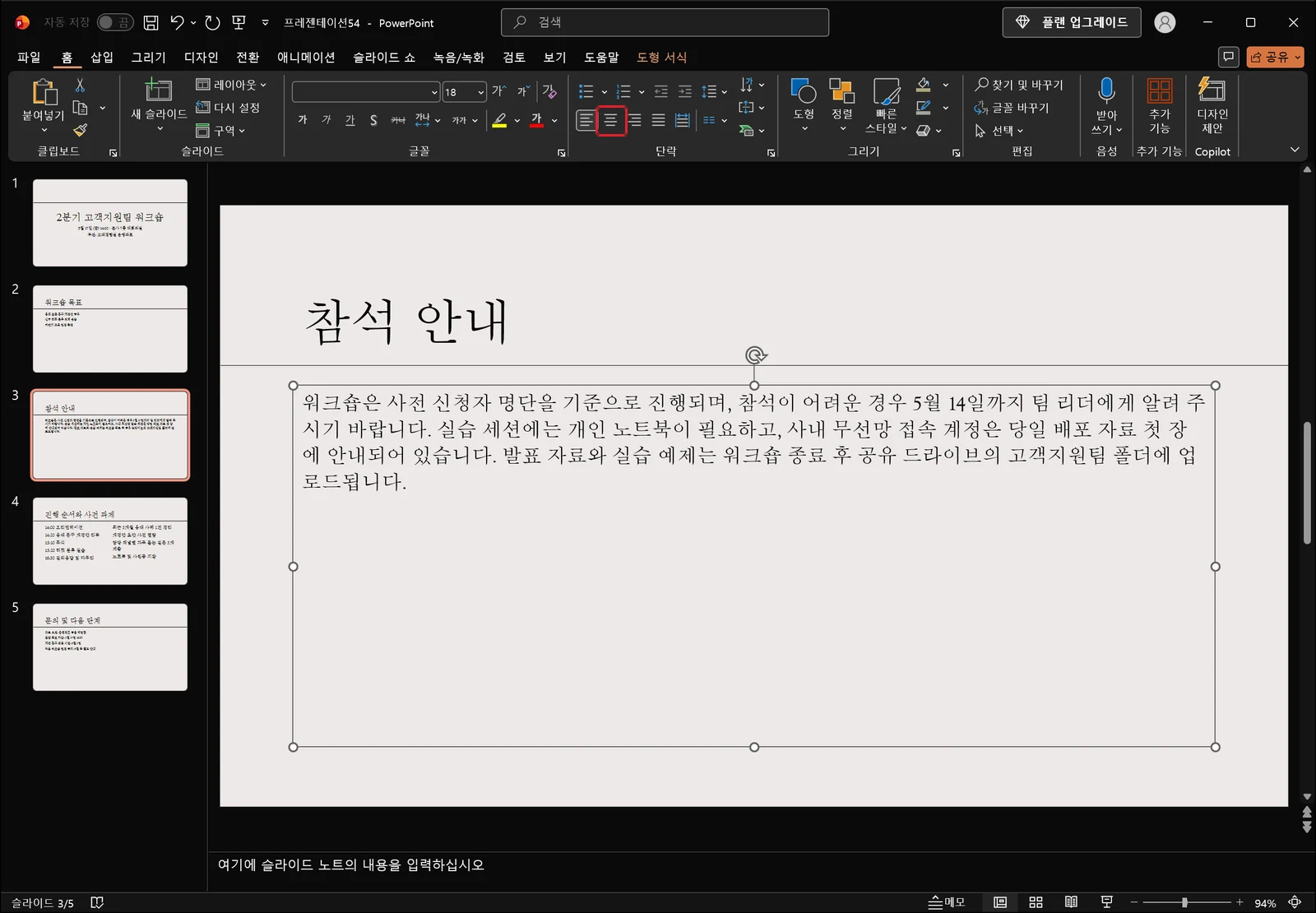텍스트 상자가 선택된 상태의 파워포인트 홈 탭 화면. 단락 그룹에 왼쪽, 가운데, 오른쪽, 양쪽 맞춤 단추와 그 옆의 균등 분할 단추가 나란히 있고 그중 가운데 맞춤 단추에 빨간 박스가 표시돼 있다
