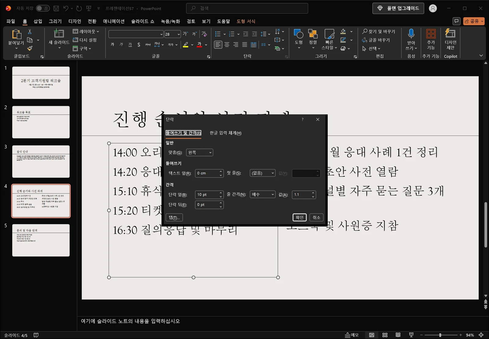 파워포인트 단락 대화상자가 슬라이드 위에 열려 있고 들여쓰기 및 간격 탭에 맞춤 드롭다운, 텍스트 앞 들여쓰기와 첫 줄 지정 항목, 단락 앞·뒤 간격과 줄 간격 입력란, 확인과 취소 단추가 보이는 화면