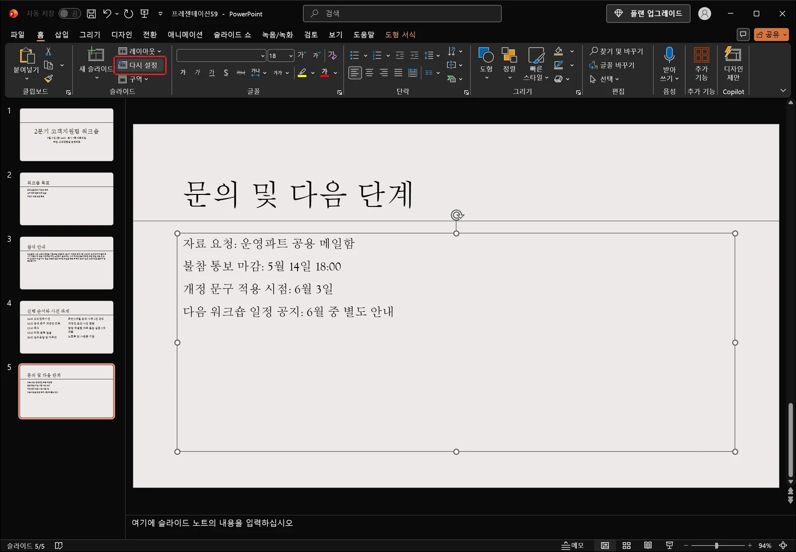 본문 자리 표시자 '자료 요청: 운영파트 공용 메일함 …'이 여덟 개의 크기 조절 핸들과 회전 핸들로 선택돼 있고, 홈 탭 슬라이드 그룹의 다시 설정 단추에 빨간 박스가 표시된 파워포인트 화면. 위쪽 제목 '문의 및 다음 단계'는 선택돼 있지 않다