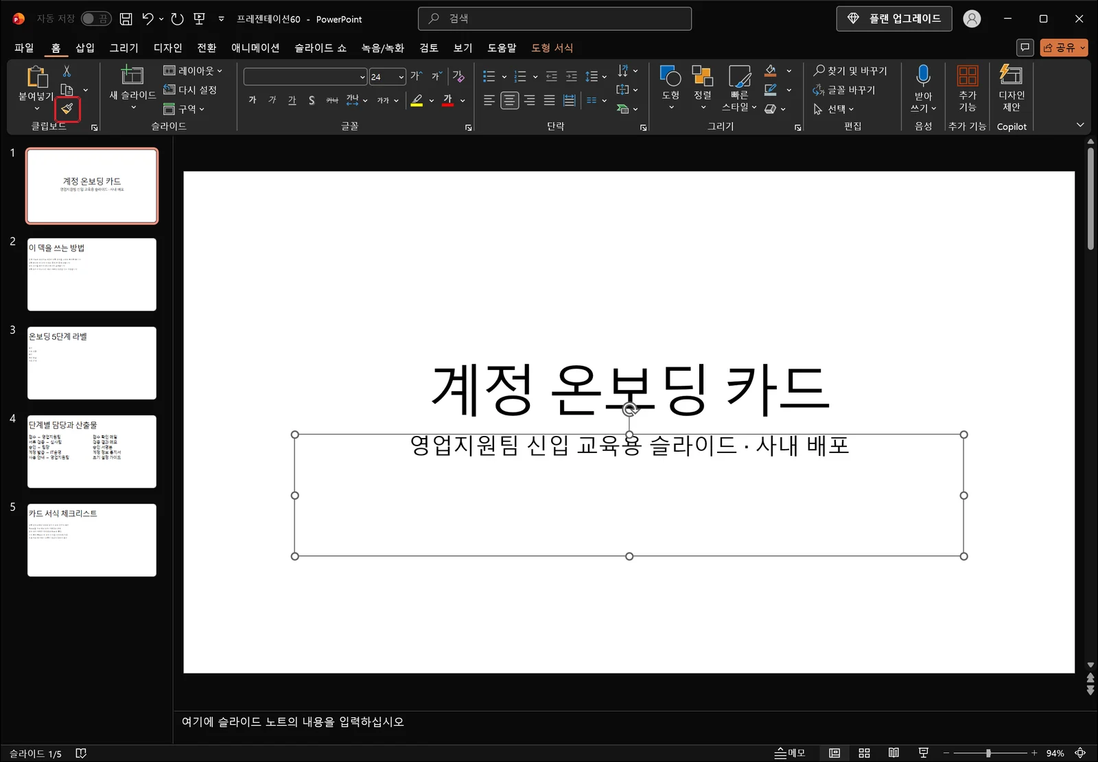 제목 슬라이드에서 부제목 텍스트 상자가 선택 핸들과 함께 선택돼 있고 제목은 '계정 온보딩 카드', 부제목은 '영업지원팀 신입 교육용 슬라이드 · 사내 배포'로 보이는 파워포인트 화면. 리본 왼쪽 클립보드 그룹의 붓 모양 아이콘에 빨간 박스가 표시돼 있다