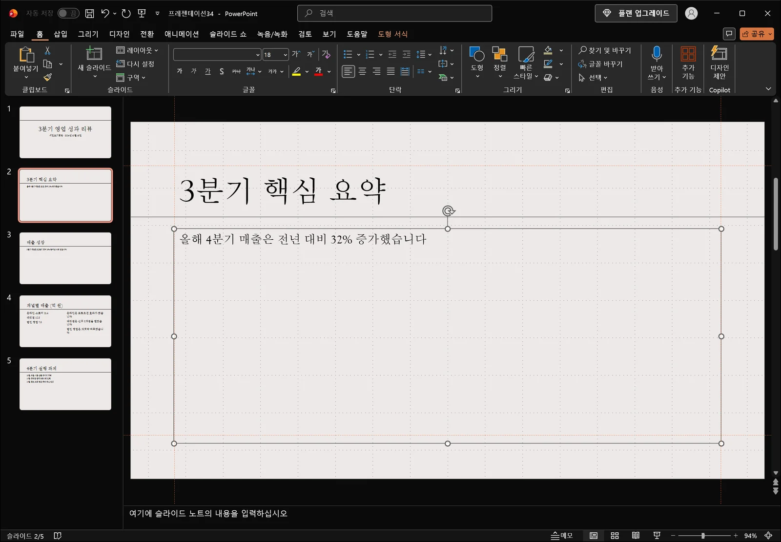 본문 개체에 매출 성장에 관한 한 문장이 들어가 있고, 개체 테두리와 모서리 핸들이 선택 상태로 표시된 파워포인트 편집 화면