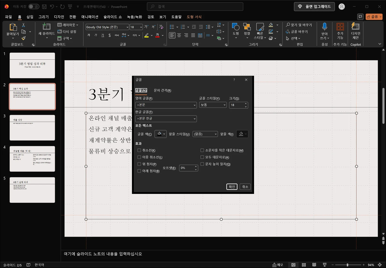 파워포인트 글꼴 대화상자가 슬라이드 위에 열려 영어·한글 글꼴 상자와 글꼴 스타일·크기, 글꼴 색, 밑줄 스타일과 밑줄 색, 효과 확인란이 나열된 화면