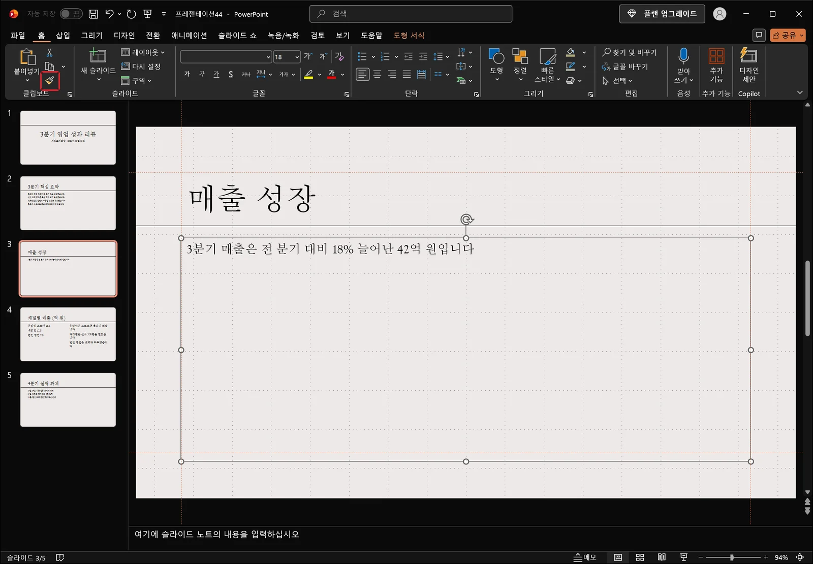 홈 탭 클립보드 그룹의 서식 복사 버튼에 빨간 박스가 표시된 파워포인트 화면. 슬라이드의 텍스트 개체가 선택되어 조절 핸들이 보인다