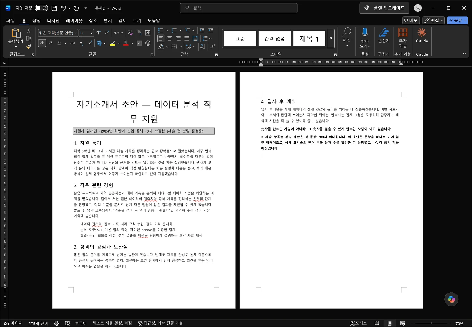 인쇄 모양으로 열린 자기소개서 초안 문서와 창 왼쪽 아래 상태 표시줄에 페이지 번호와 단어 수가 나란히 표시된 모습