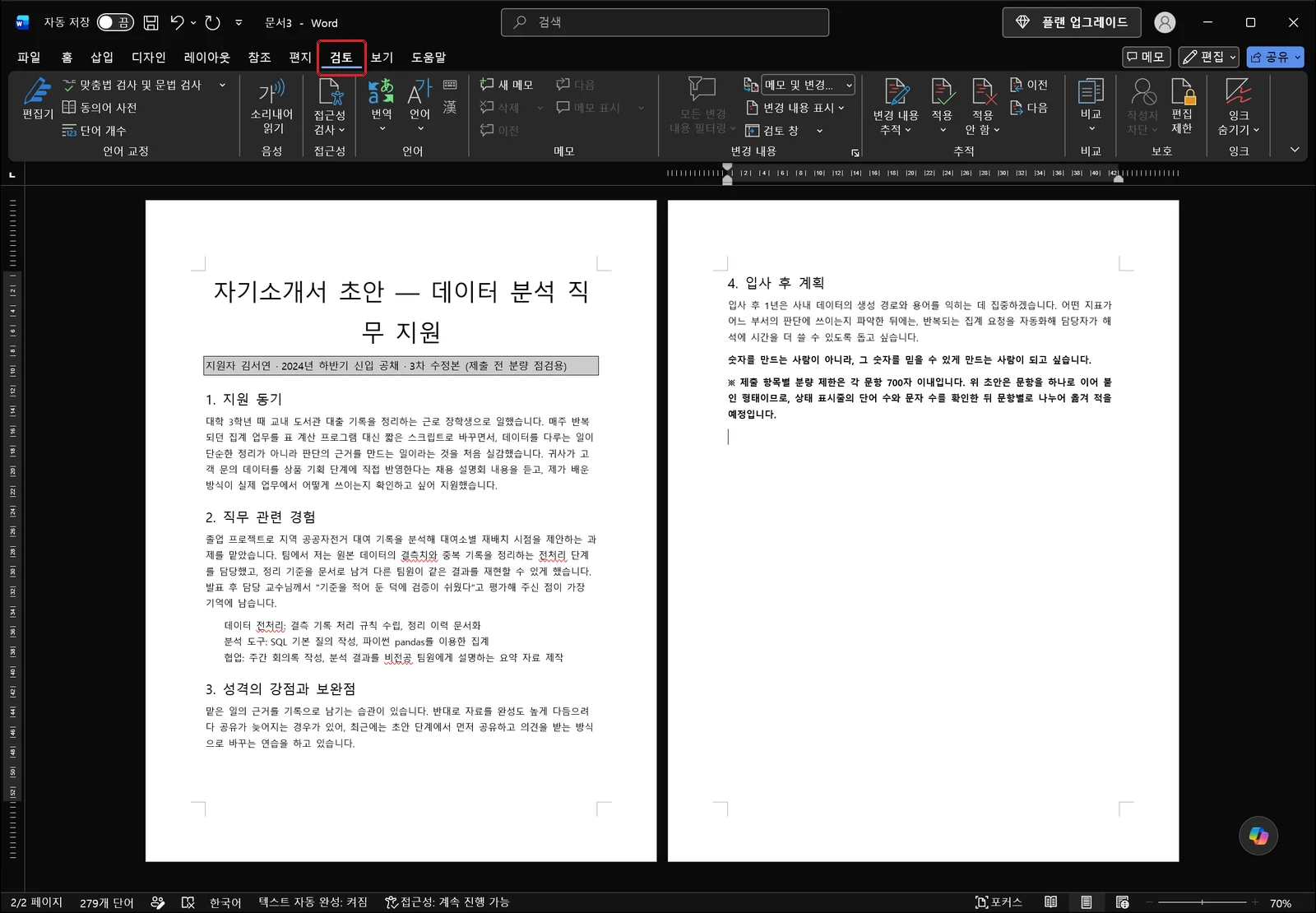 워드 리본에서 검토 탭이 선택되어 맞춤법 검사 및 문법 검사, 동의어 사전, 단어 개수 명령이 늘어서 있고 검토 탭 이름에 빨간 박스가 그려진 화면, 왼쪽 아래 상태 표시줄에는 2/2 페이지와 279개 단어가 표시돼 있다