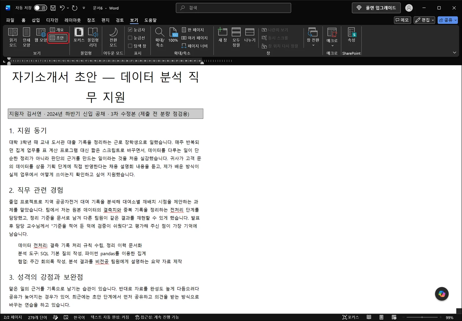 보기 탭의 초안 버튼에 빨간 박스가 있고, 페이지 경계 없이 본문이 이어지는 초안 보기 상태에서도 하단에 단어 수가 남아 있는 워드 화면