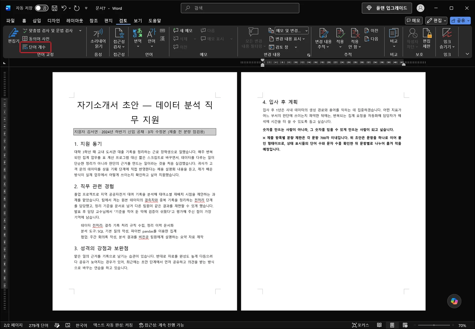 워드 검토 탭 언어 교정 그룹의 단어 개수 명령이 빨간 박스로 강조되어 있고 아래로 자기소개서 본문이 보이는 화면