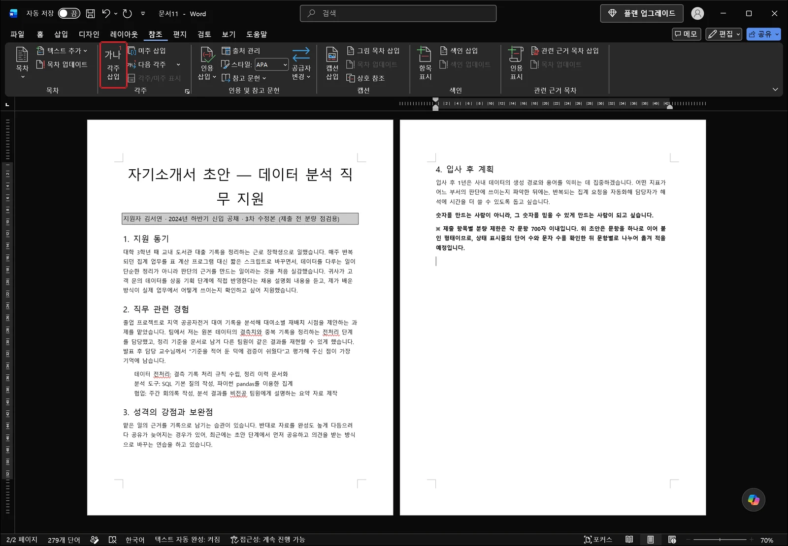 참조 탭이 열려 각주와 미주 관련 명령이 보이고 각주 삽입 명령에 빨간 박스가 표시된 워드 화면