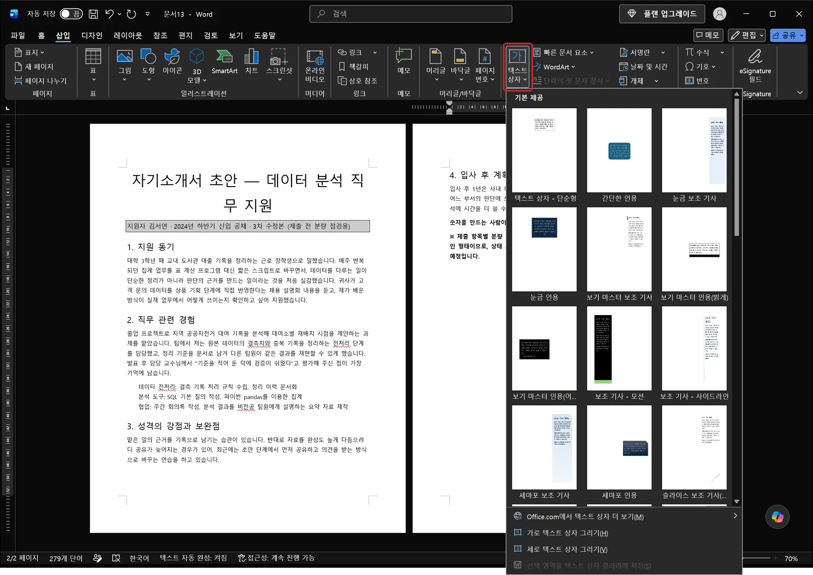 삽입 탭에서 텍스트 상자 갤러리가 펼쳐져 기본 제공 텍스트 상자 목록이 나열되고 텍스트 상자 버튼에 빨간 박스가 그려진 화면