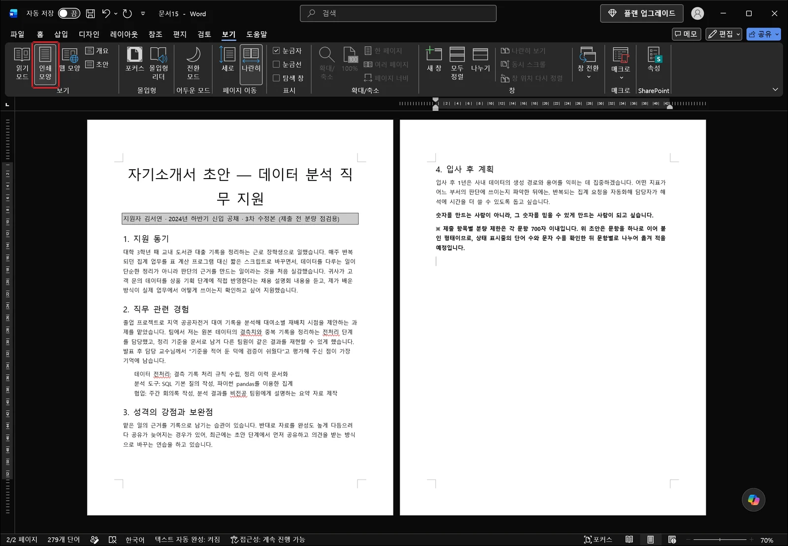 보기 탭의 인쇄 모양 버튼에 빨간 박스가 있고, 페이지 경계와 여백이 다시 나타나면서 하단에 페이지·단어 수가 표시된 워드 화면