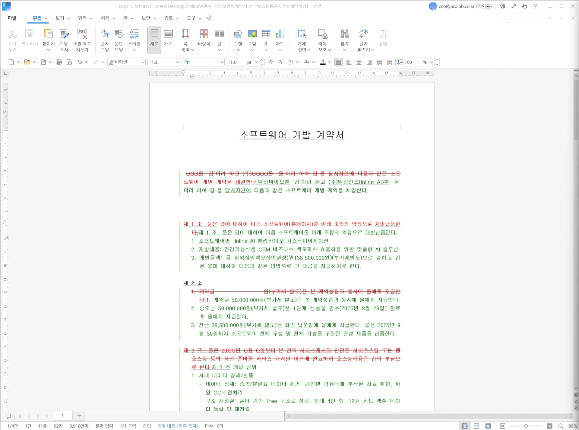 소프트웨어 개발 계약서를 써주는 inline AI