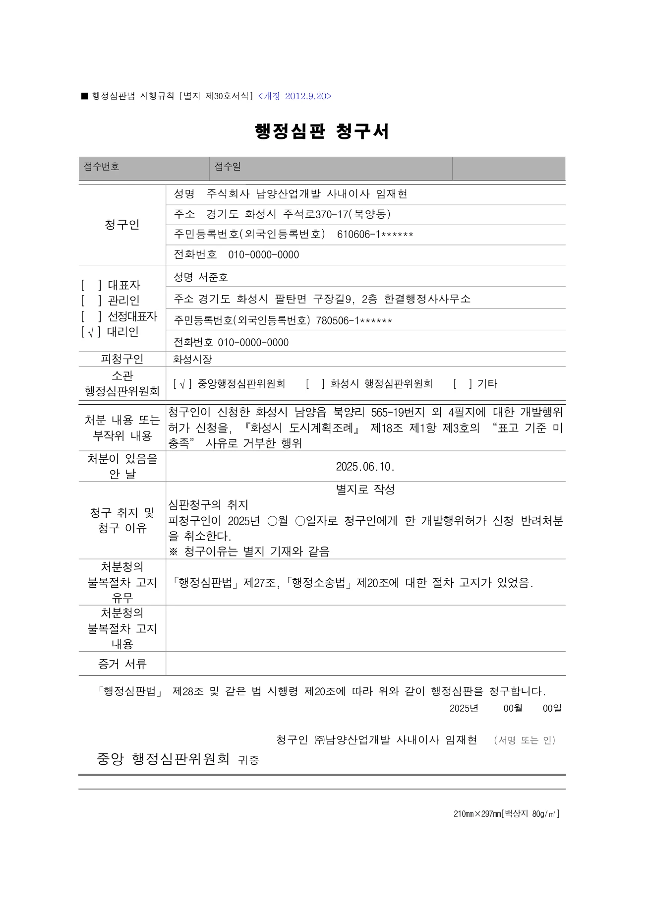 한/글로 연 행정심판 청구서 (별지 제30호 서식)