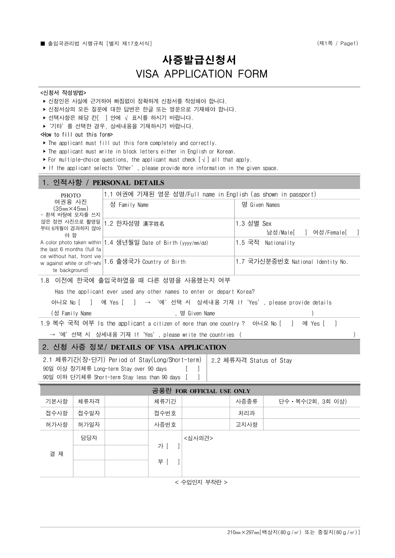 한/글로 연 사증발급신청서 (별지 제17호 서식) 제1쪽