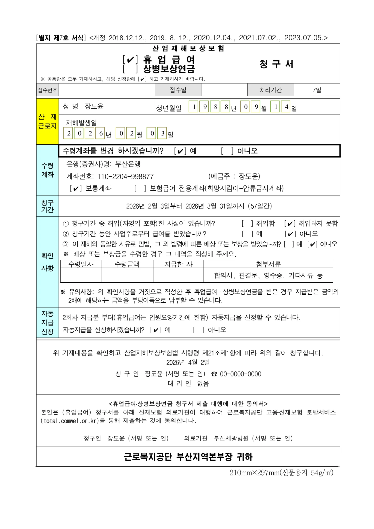 한/글로 연 산업재해보상보험 휴업급여 청구서 (별지 제7호 서식)