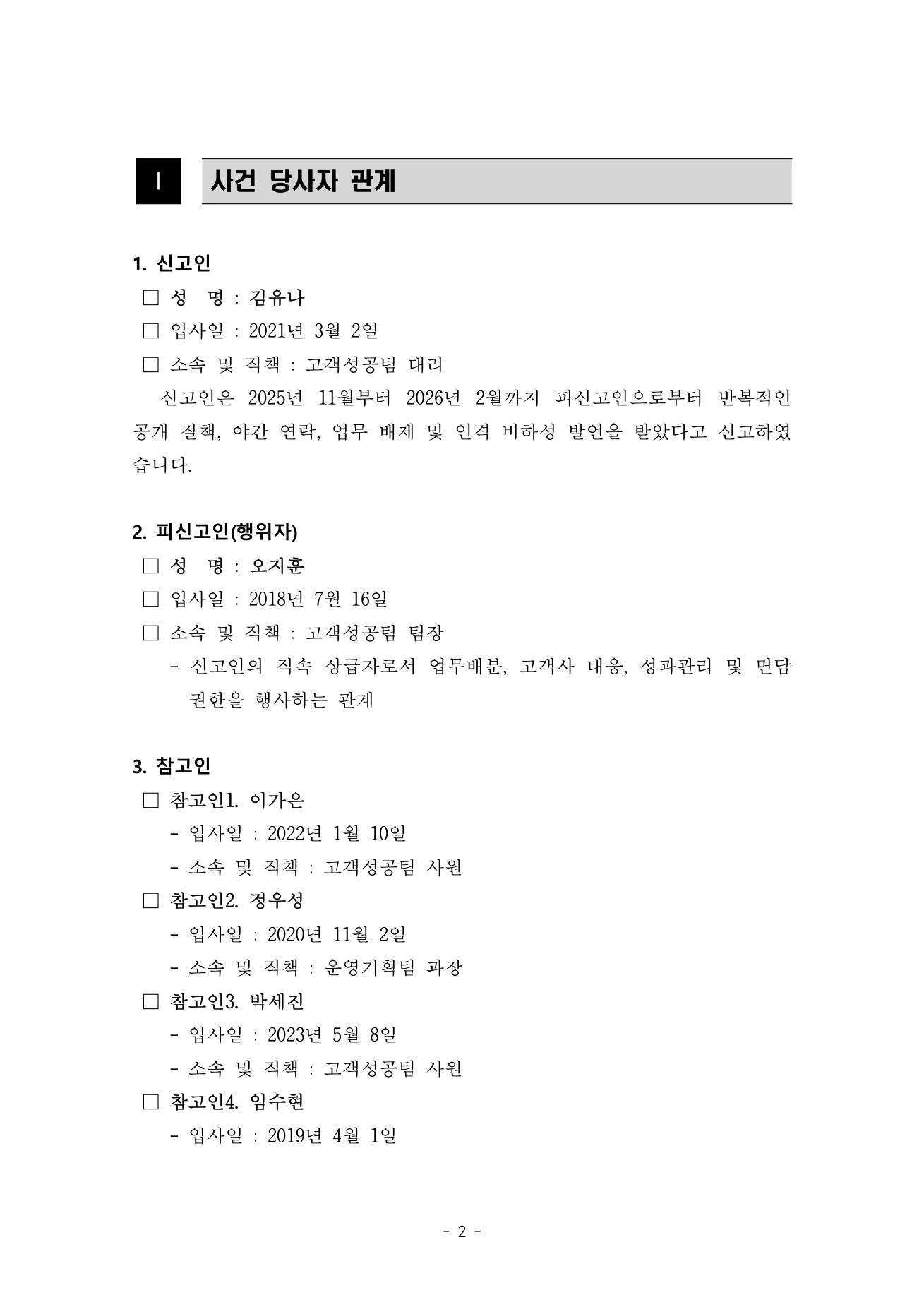 한/글로 연 직장 내 괴롭힘 조사결과 보고서 - 사건 당사자 관계 쪽