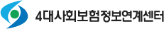 4대사회보험 정보연계센터
